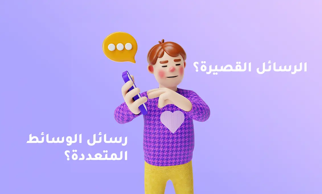 الرسائل النصية، الرسائل القصيرة، رسائل الوسائط المتعددة،