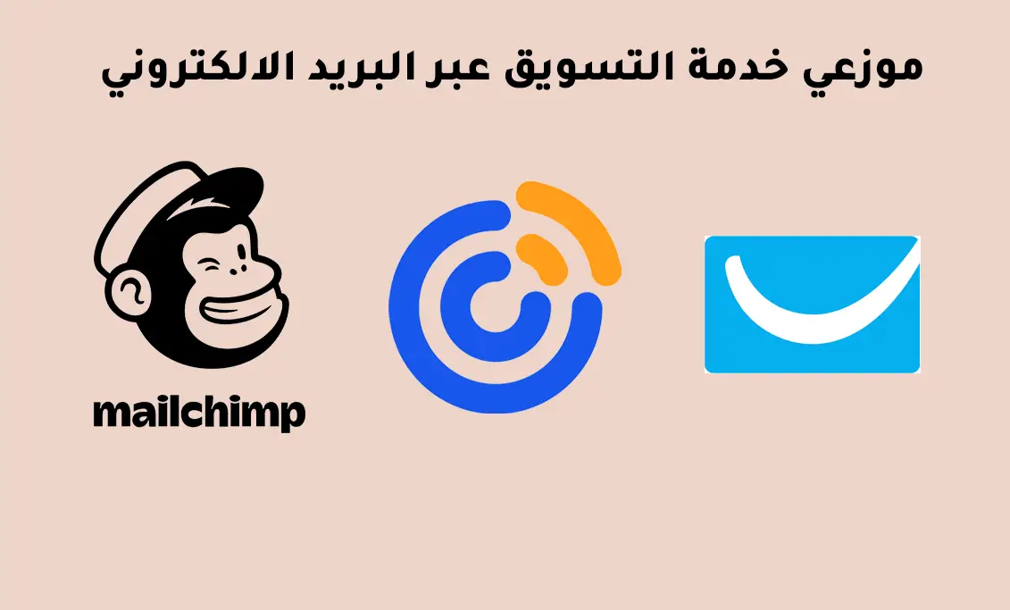 موزعي خدمة التسويق عبر البريد الالكتروني،